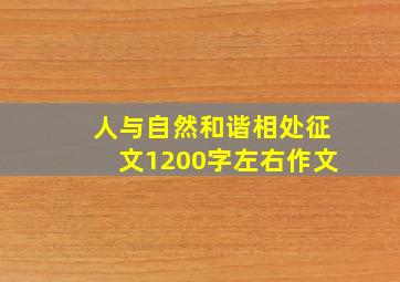 人与自然和谐相处征文1200字左右作文