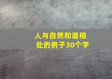 人与自然和谐相处的例子30个字