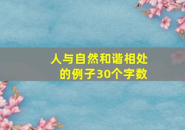 人与自然和谐相处的例子30个字数