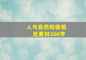 人与自然和谐相处素材200字