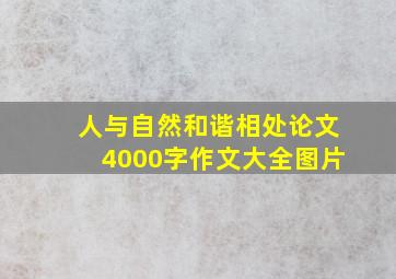 人与自然和谐相处论文4000字作文大全图片