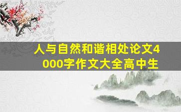 人与自然和谐相处论文4000字作文大全高中生