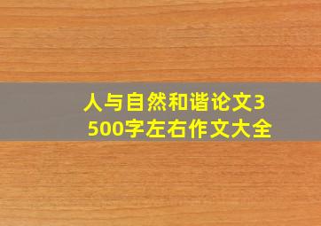 人与自然和谐论文3500字左右作文大全