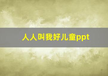 人人叫我好儿童ppt