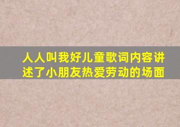 人人叫我好儿童歌词内容讲述了小朋友热爱劳动的场面