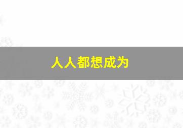 人人都想成为