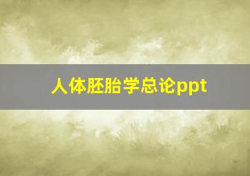 人体胚胎学总论ppt