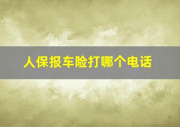 人保报车险打哪个电话