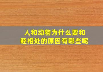 人和动物为什么要和睦相处的原因有哪些呢