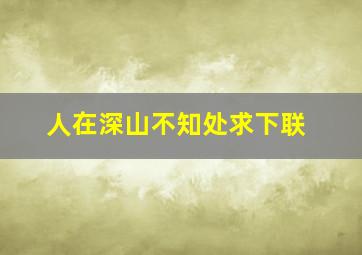 人在深山不知处求下联