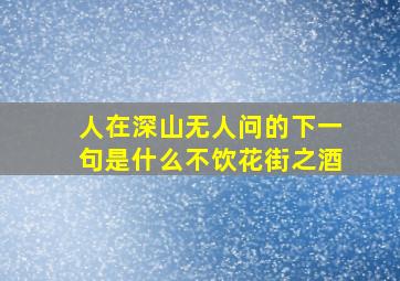 人在深山无人问的下一句是什么不饮花街之酒