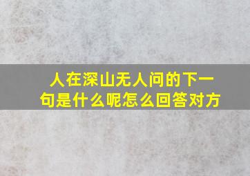 人在深山无人问的下一句是什么呢怎么回答对方