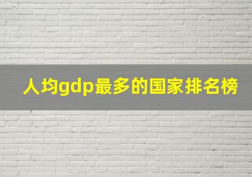 人均gdp最多的国家排名榜