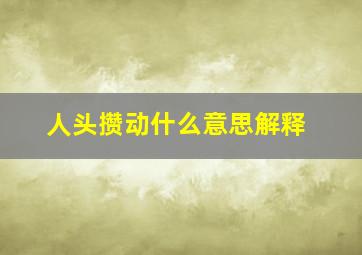 人头攒动什么意思解释