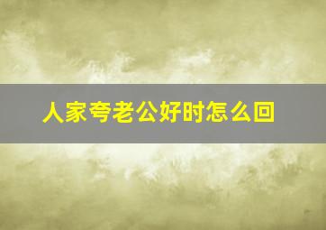 人家夸老公好时怎么回