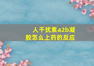 人干扰素a2b凝胶怎么上药的反应