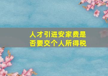 人才引进安家费是否要交个人所得税