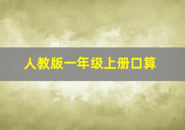 人教版一年级上册口算