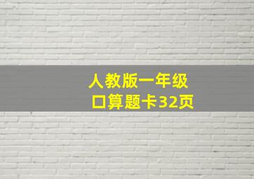 人教版一年级口算题卡32页