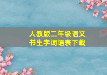 人教版二年级语文书生字词语表下载