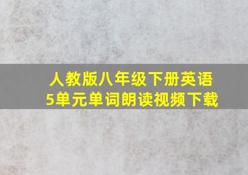 人教版八年级下册英语5单元单词朗读视频下载