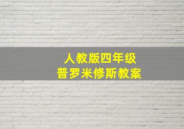 人教版四年级普罗米修斯教案