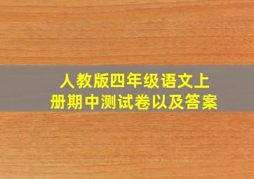 人教版四年级语文上册期中测试卷以及答案