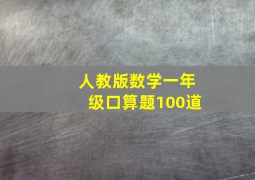 人教版数学一年级口算题100道