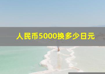 人民币5000换多少日元