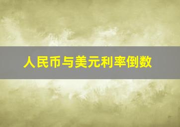 人民币与美元利率倒数