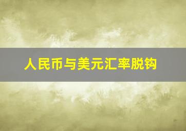 人民币与美元汇率脱钩