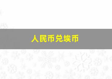 人民币兑埃币