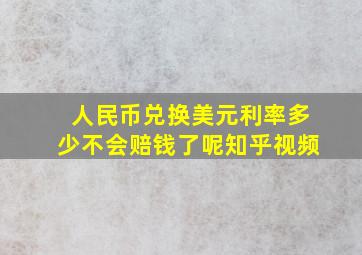 人民币兑换美元利率多少不会赔钱了呢知乎视频