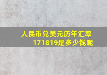 人民币兑美元历年汇率171819是多少钱呢