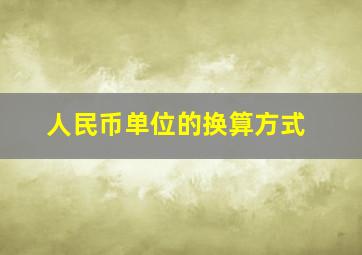 人民币单位的换算方式