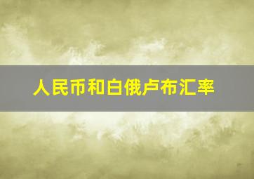 人民币和白俄卢布汇率