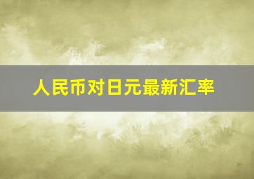 人民币对日元最新汇率