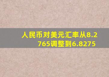 人民币对美元汇率从8.2765调整到6.8275