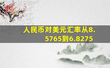 人民币对美元汇率从8.5765到6.8275