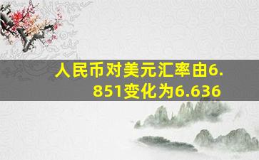 人民币对美元汇率由6.851变化为6.636