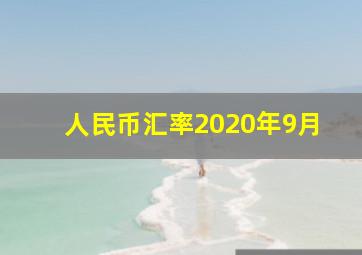 人民币汇率2020年9月