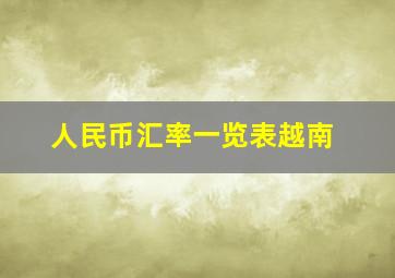 人民币汇率一览表越南