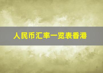 人民币汇率一览表香港