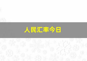 人民汇率今日