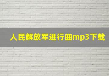 人民解放军进行曲mp3下载