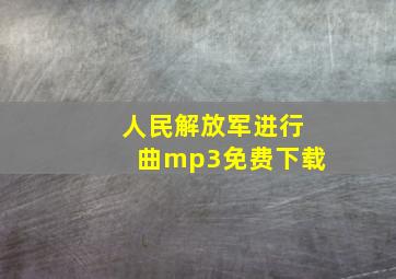 人民解放军进行曲mp3免费下载