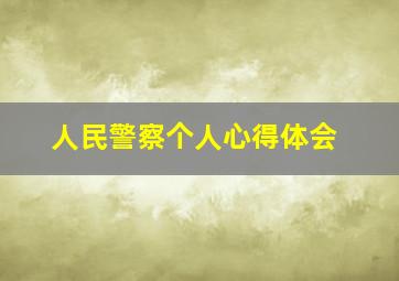 人民警察个人心得体会