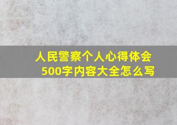 人民警察个人心得体会500字内容大全怎么写