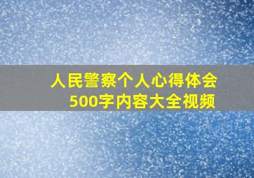 人民警察个人心得体会500字内容大全视频