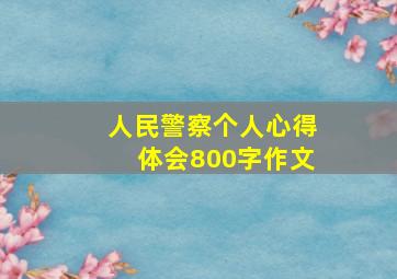 人民警察个人心得体会800字作文